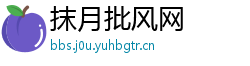 抹月批风网